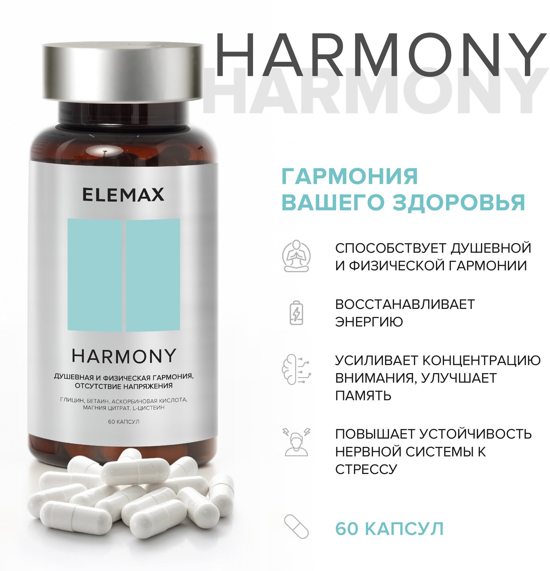 Elemax Harmony капс.