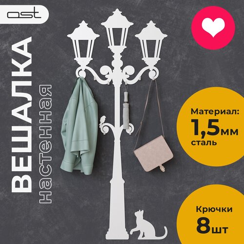 Вешалка для одежды настенная в прихожую Фонарь 8 крючков OST HOME 3890₽