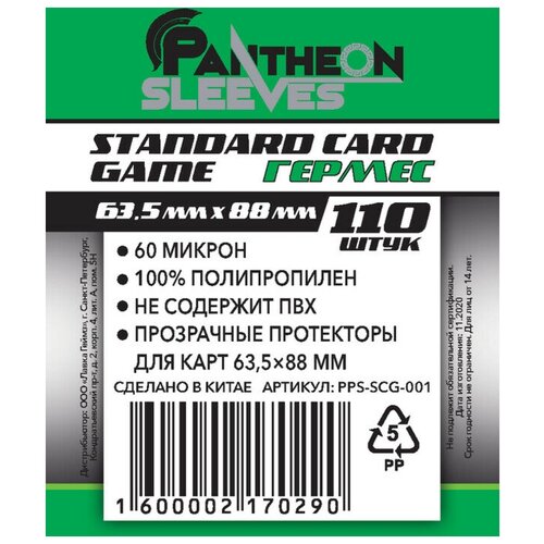 Протекторы Pantheon Sleeves Pantheon Гермес (размер 63.5х88 мм) 110 шт, стандарт: прозрачные