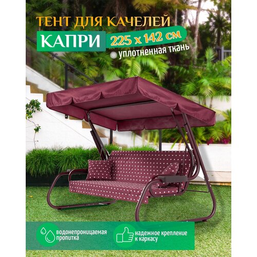 Тент для качелей Капри (225х142 см) бордовый