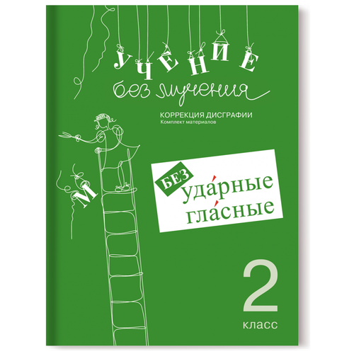 Зегебарт. Учение без мучения. Безударные гласные. Коррекция дисграфии. Рабочие материалы. 2 класс