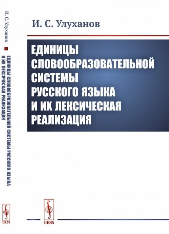 Единицы словообразовательной системы русского языка и их лексическая реализация