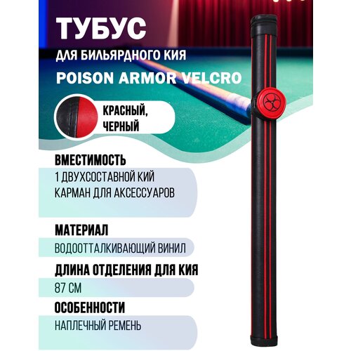 Тубус для бильярдного кия Poison Armor Velcro 1х1 (красный, черный)