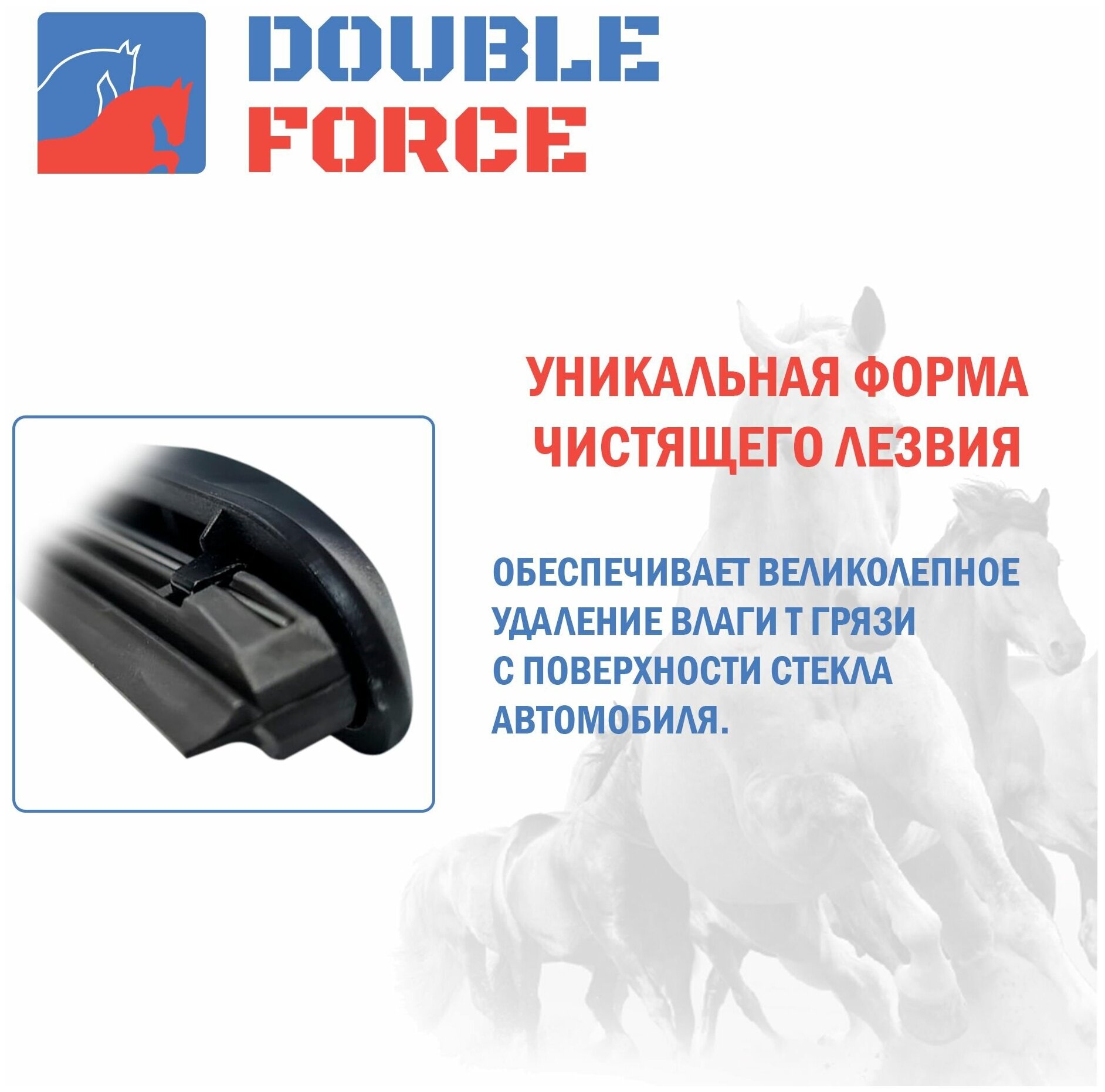 Щетка стеклоочистителя гибридная Double Force 650 мм (26") артикул DFHY26