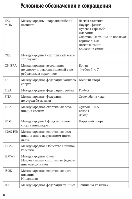 Олимпийское образование в 3 т. Том 3. Паралимпийские игры. Учебное пособие для академического бакалавриата - фото №9