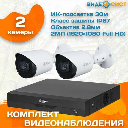 Готовый комплект видеонаблюдения уличный Dahua 2 МП на 2 камеры