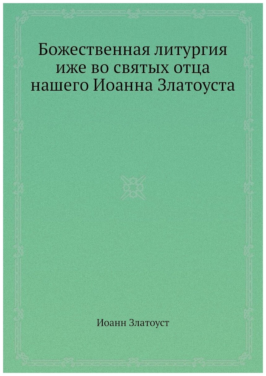 Божественная литургия иже во святых отца нашего Иоанна Златоуста