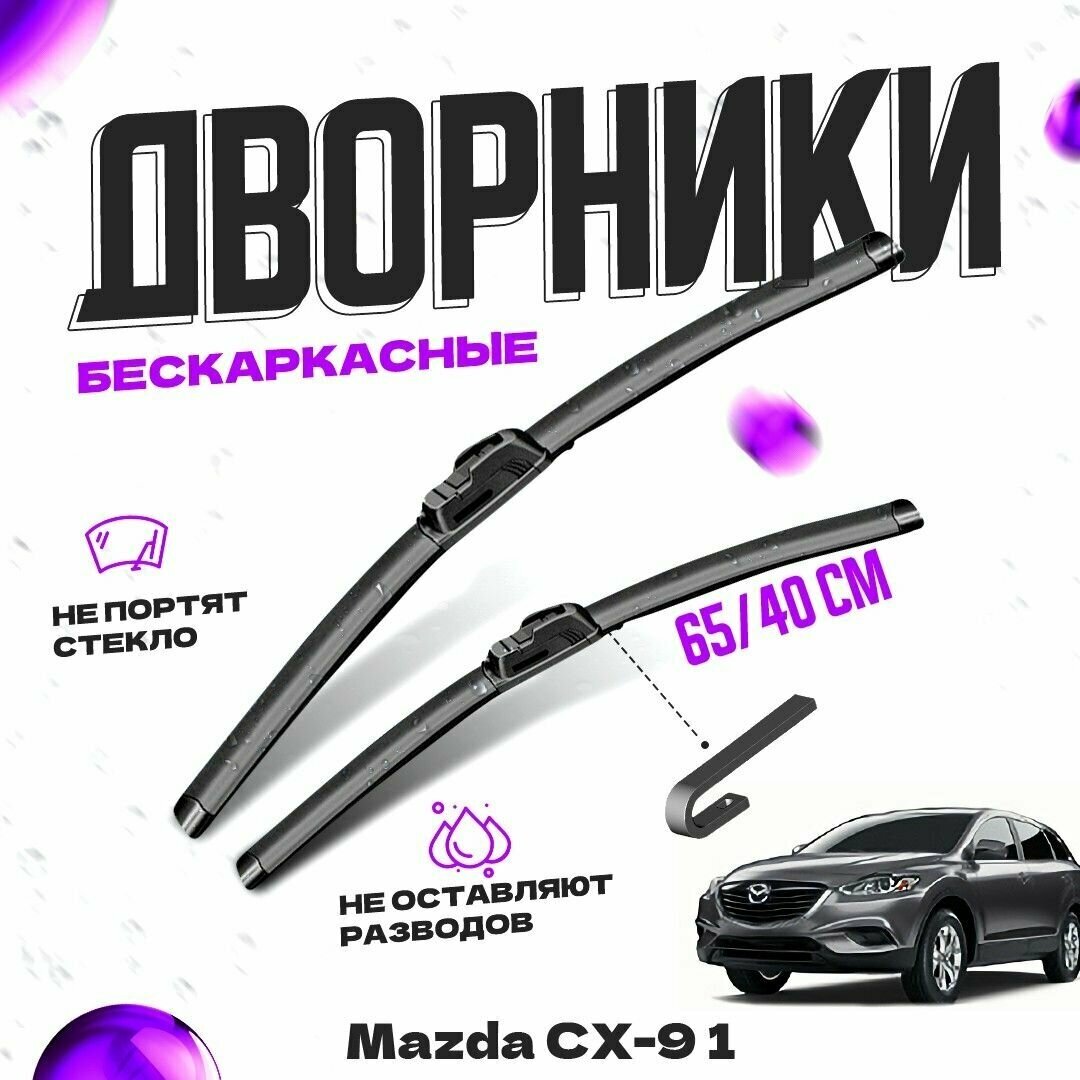 Дворники для Mazda CX-9 1 пок. (2012-2016) Щетки стеклоочистителя комплект бескаркасных дворников для Мазда CX-9