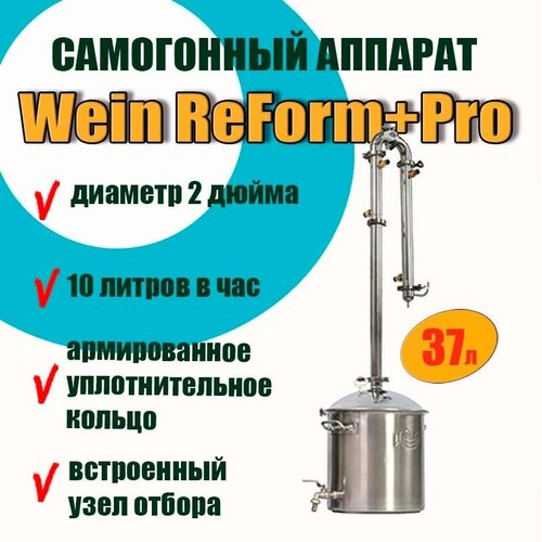 Самогонный аппарат на 2 дюйма Wein ReForm PRO 37 л Дистиллятор 37л Wein Reform PRO и колонна на 2 дюйма 2780000₽