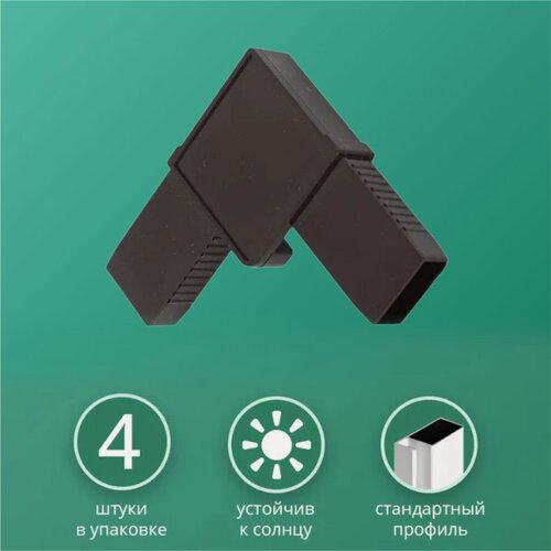 Изображение товара Уголки для москитных сеток, усиленные, коричневые, 4 штуки в упаковке