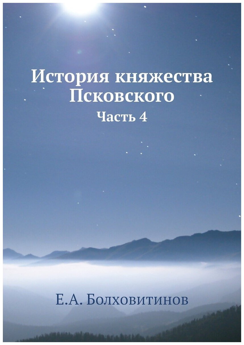 Книга История княжества псковского, Часть 4 - фото №1