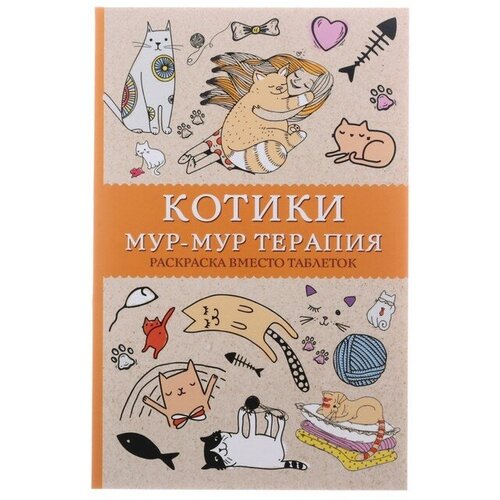 мур инга домик в лесу иллюстрации инги мур «#Котики. Мур-мур-терапия. Раскраска вместо таблеток», Андерсен М.