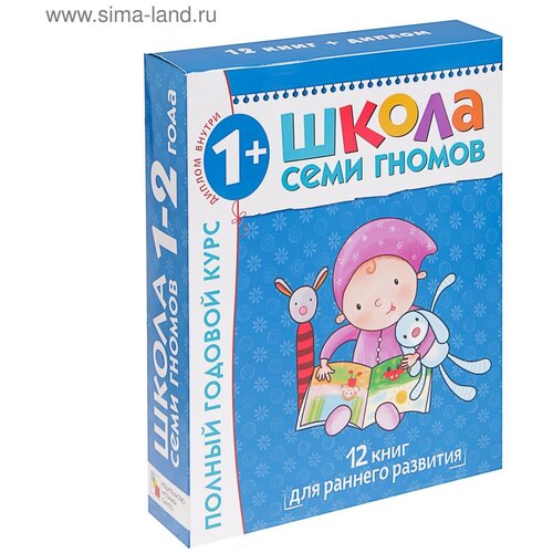 12 книг с картонной вкладкой «Полный годовой курс от 1 до 2 лет», Денисова Д.