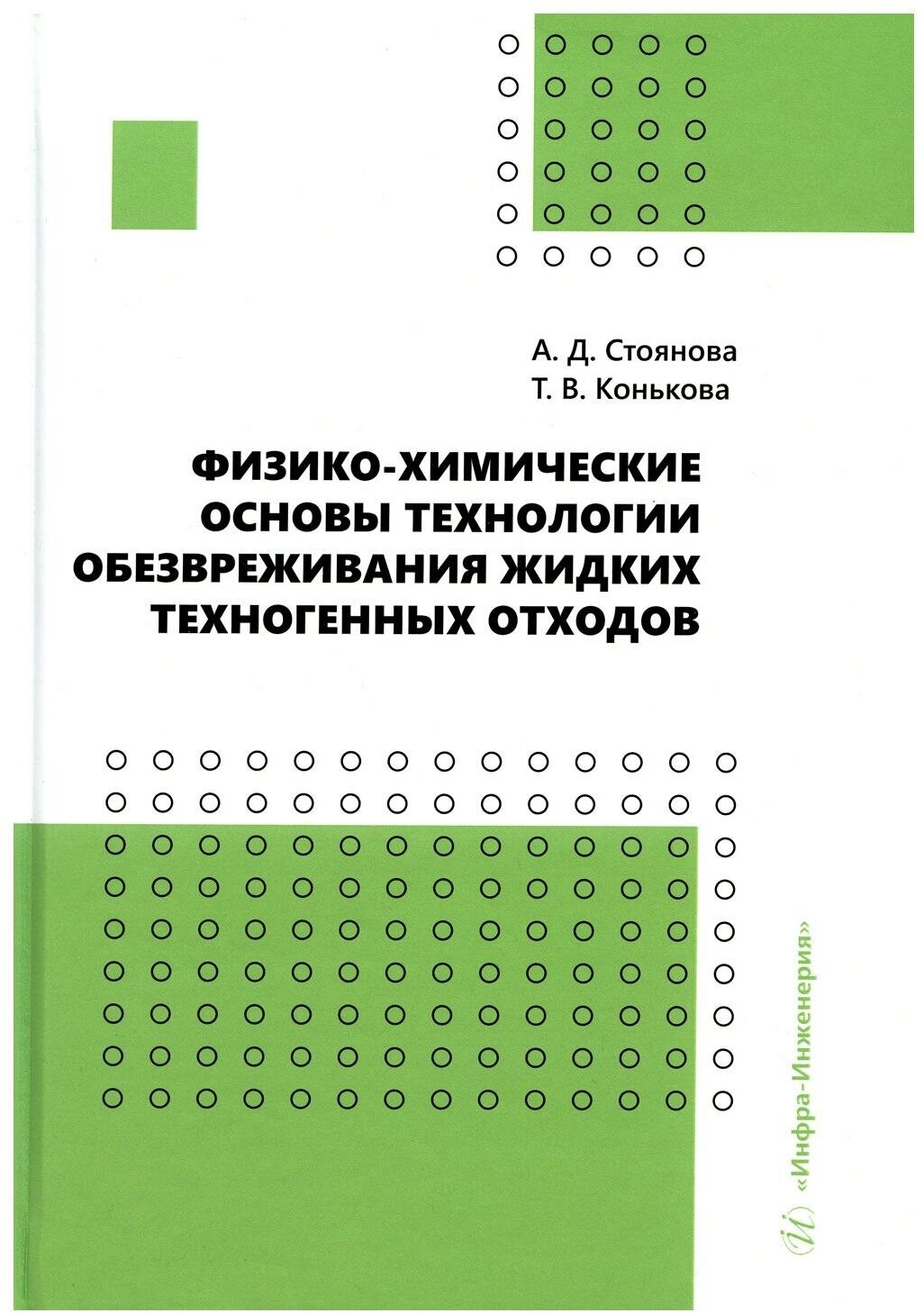 Физико-химические основы технологии обезвреживания жидких техногенных отходов - фото №1