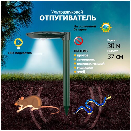 Ультразвуковой отпугиватель кротов R30 на солнечной батарее с подсветкой REXANT