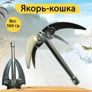 Якорь-кошка складной для лодки. Якорь лодочный. Вес 360 гр.