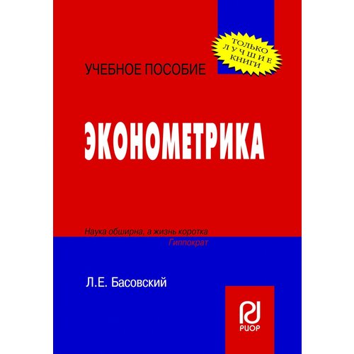 Басовский Леонид Ефимович "Эконометрика. Учебное пособие"