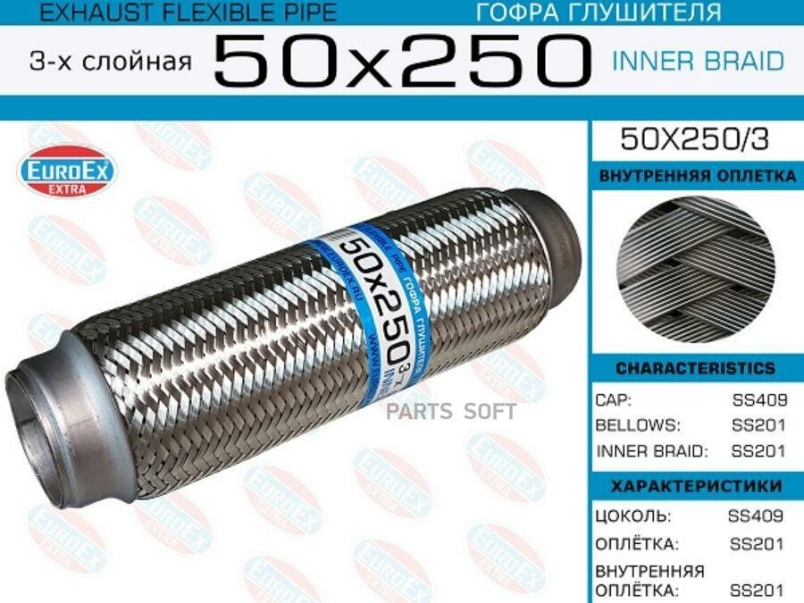 EUROEX 50X2503 Гофра глушителя 3-х слойная 50х250