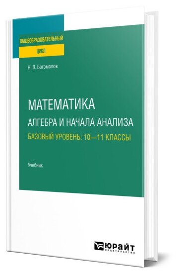 Математика. Алгебра и начала анализа. Базовый уровень: 10-11 классы. Учебник для СОО - фото №1