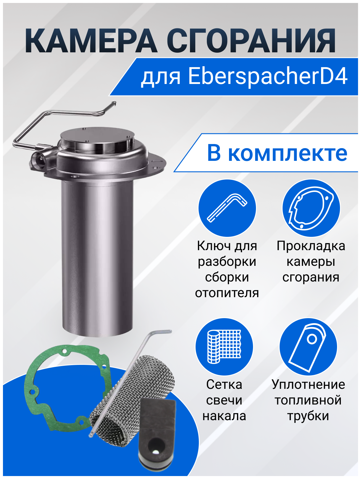 Камера сгорания (горелка) для автономного отопителя Eberspacher Airtronic D4 Diesel (Эберспехер Аиртроник Д4 Дизель)