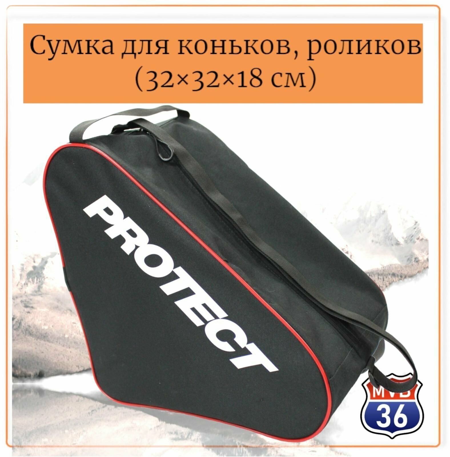 Сумка для коньков и роликов Protect Sport PROTECT, малая, чёрная, размер 32х32х18 см.