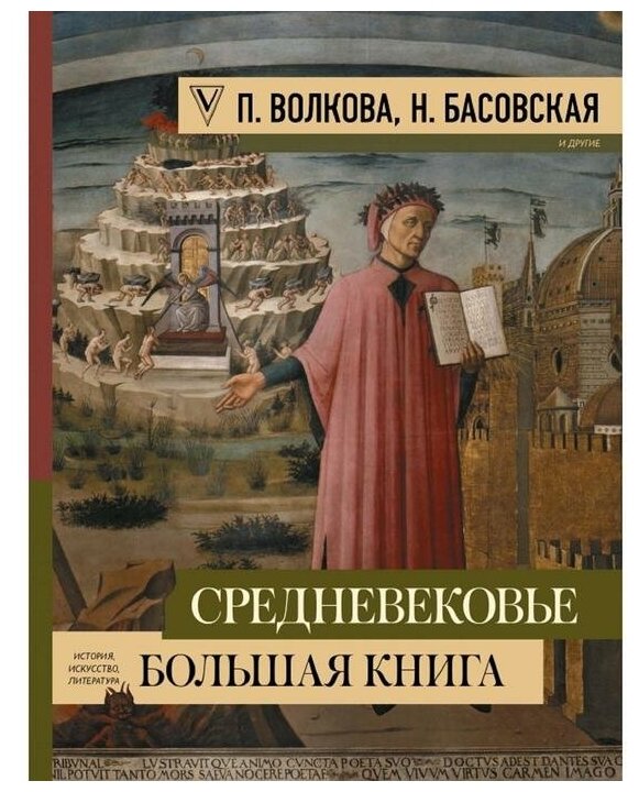 Средневековье: большая книга истории, искусства, литературы