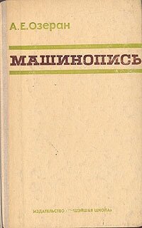 Машинопись