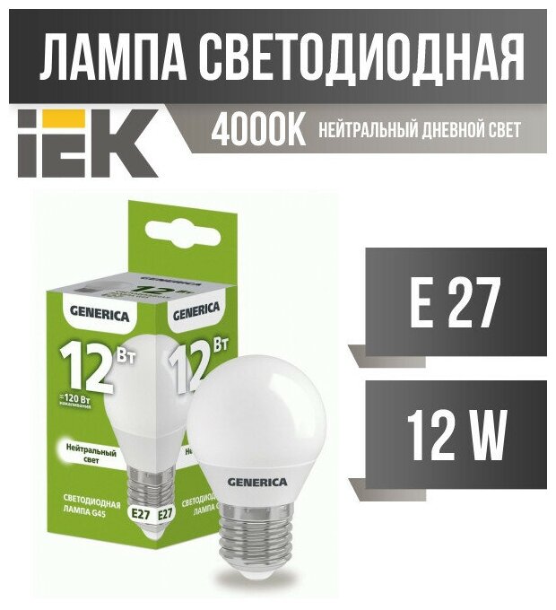 Лампа светодиодная G45 12Вт шар 4000К E27 230В GENERICA LL-G45-12-230-40-E27-G - фотография № 2