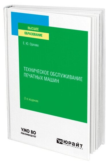 Техническое обслуживание печатных машин 2-е изд., испр. и доп. Учебное пособие для вузов - фото №1