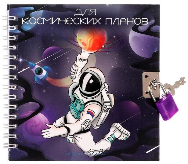 Записная книжка подарочная на замочке, А6, 45 листов, в линейку, Космонавт