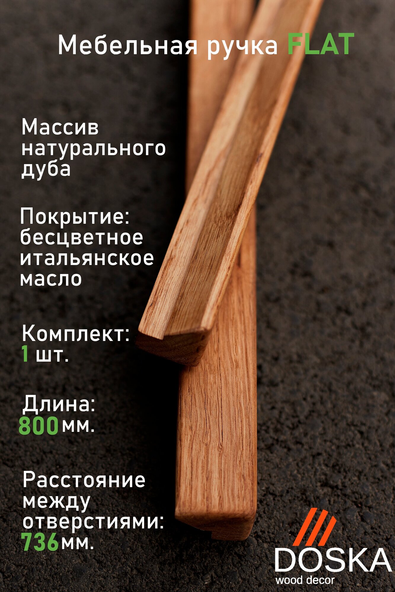 Ручка мебельная из натурального дуба 800 мм. (расстояние между отверстий 736 мм.) Ручка-профиль в скандинавском стиле 80 см.