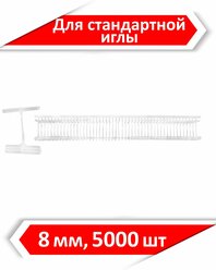 Биркодержатели / ценникодержатели для стандартного иглового пистолета Arrow-9s (5000 шт./уп.), длина 8 мм