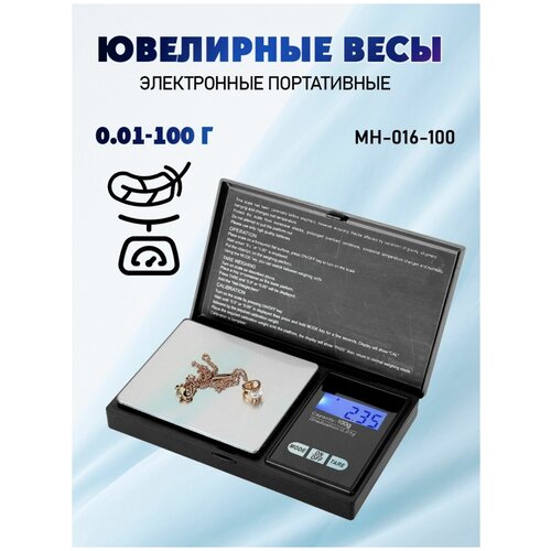 Весы / весы ювелирные/карманные / MH-016-100 от 0,01 до 100 г