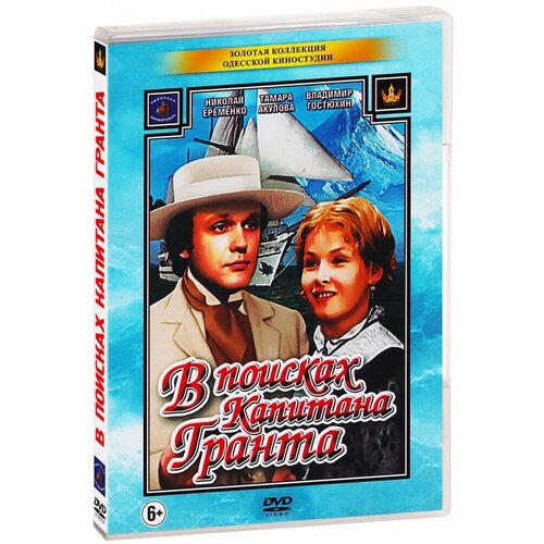 В поисках капитана Гранта (региональное издание) (DVD) чернобровкин александр вечный капитан граф сантаренский