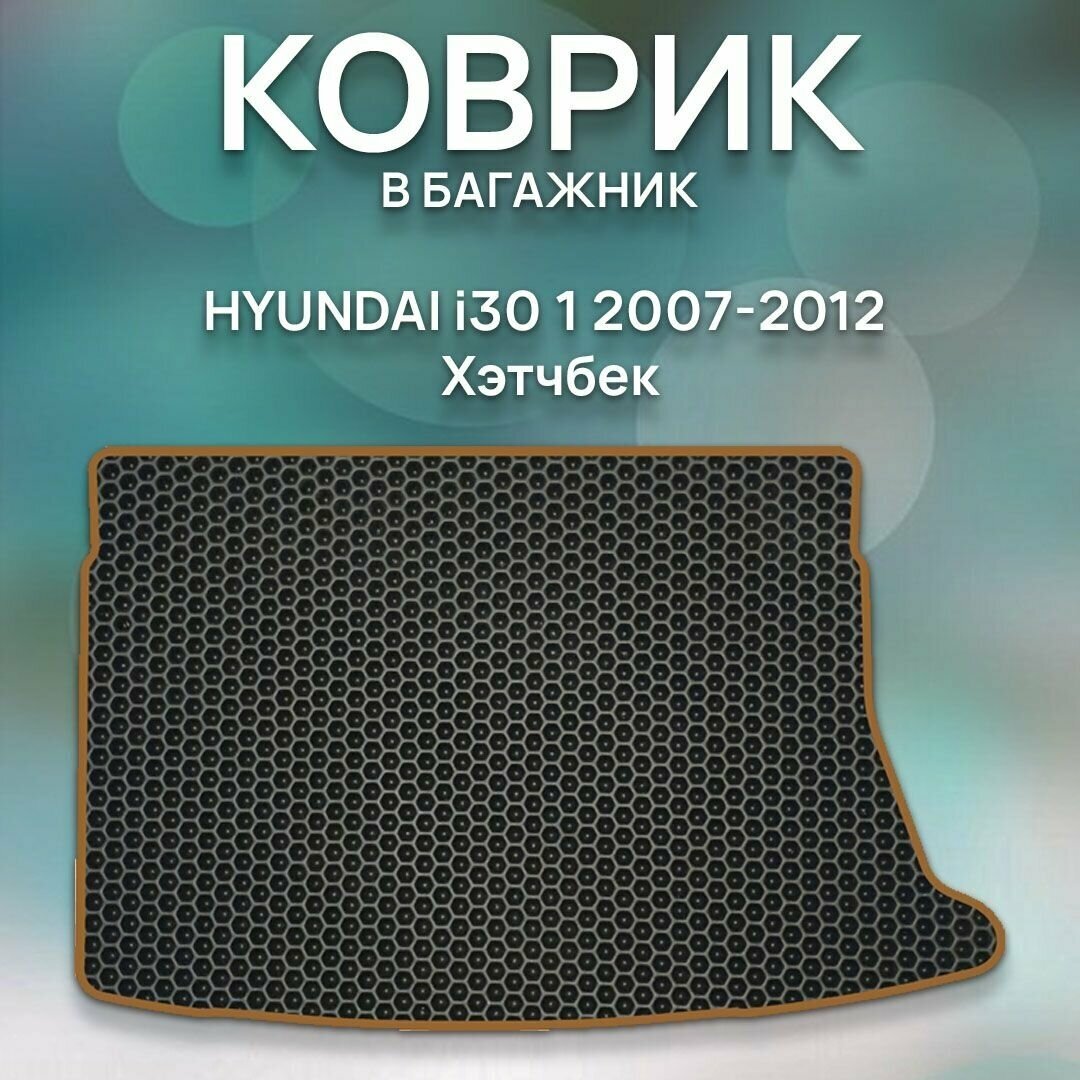 Eva коврик в багажник Hyundai i30 1 2007- 2012 Хэтчбек / Хендай i30 1 2007- 2012 Хэтчбек / Авто / Аксессуары / Ева / Эва