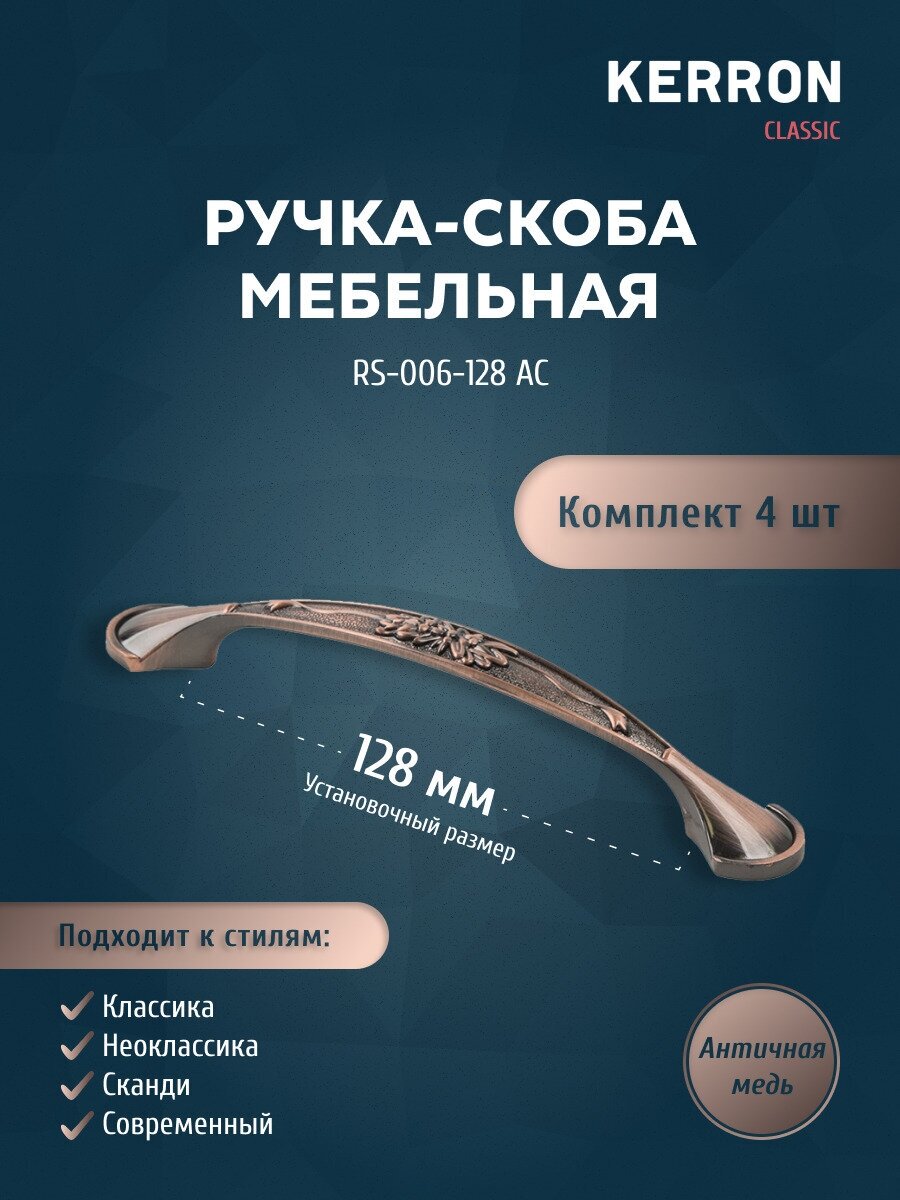 Комплект из 4 шт. ручка-скоба 128 мм RS-006-128 AC античная медь