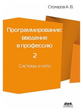 Программирование. Введение в профессию. Том 2. Системы и сети - фото №2