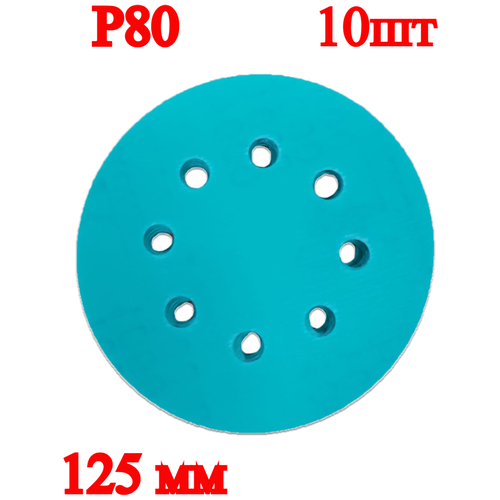 Набор круглых шлифовальных дисков, 125 мм, P80, 10 шт.