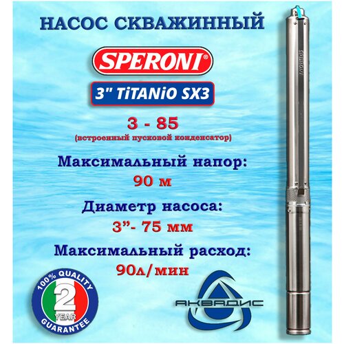 Скважинный насос SPERONI SX3 3-85 (со встроенным конденсатором)