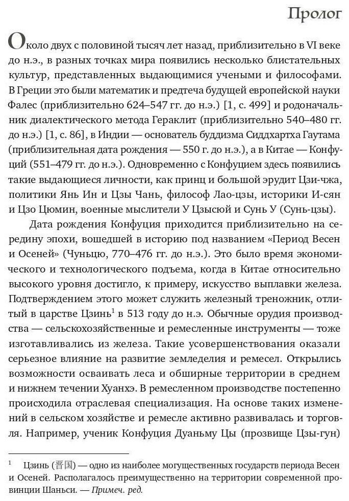 Конфуций. История жизни (Ли Чанчжи) - фото №4