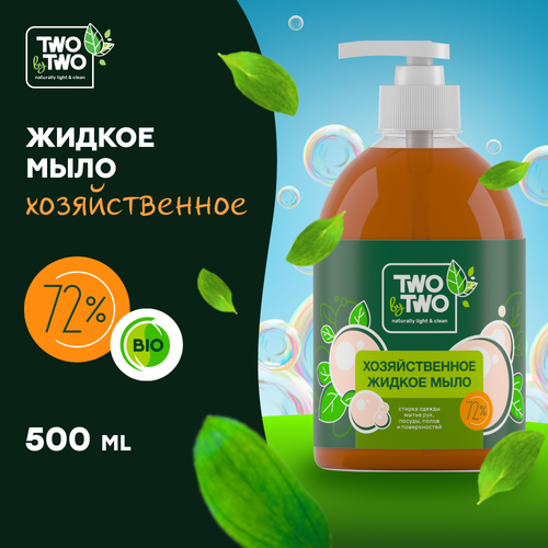 Жидкое мыло Хозяйственное TWO by TWO, 500 мл / 5807