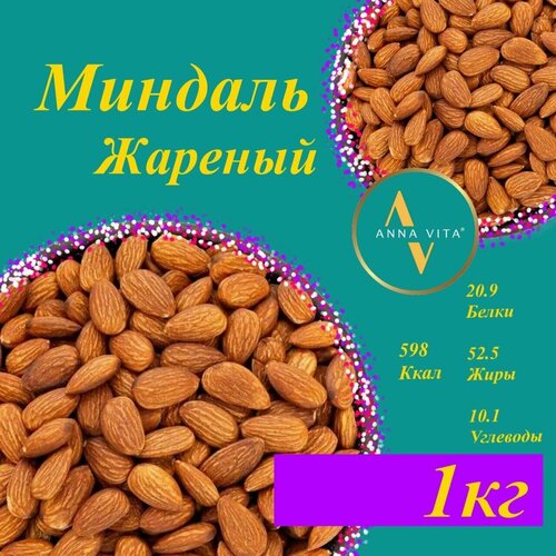 Миндаль жареный отборный Anna Vita, 1 кг