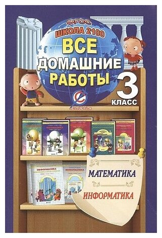 Все домашние работы за 3 класс "Школа 2100": Математика и информатика