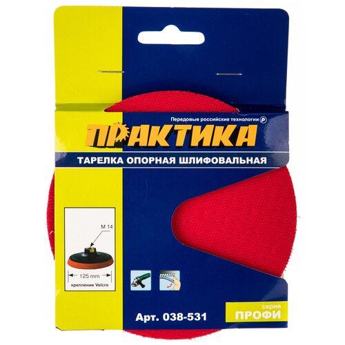 Тарелка опорная (125 мм: М14: VELCRO) для УШМ ПРАКТИКА 038-531 15502022 опорная тарелка lom 4720045 125 мм