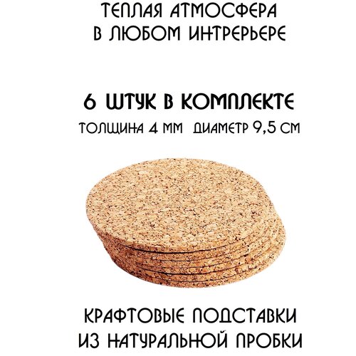 Подставки под кружку, подставки под стакан, подставки под горячее, под чашку, под бокал, бирдекель из натуральной пробки, набор из 6-ти шт