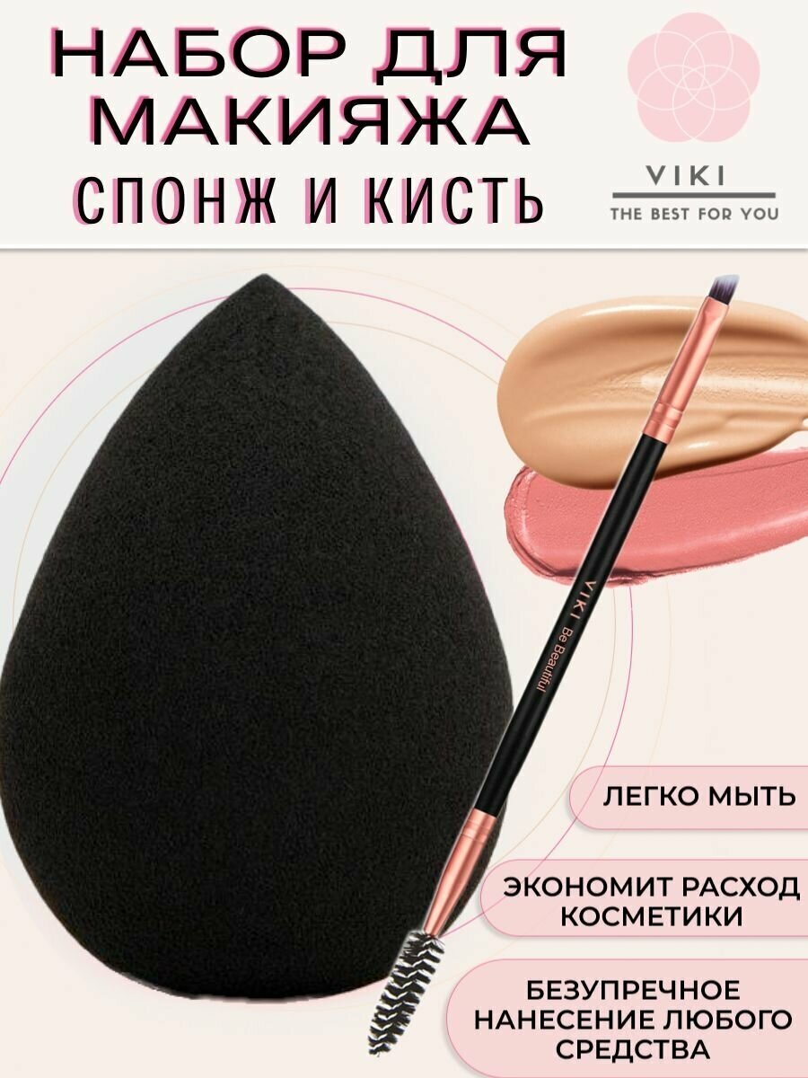Набор для макияжа Спонж для лица и двустороняя скошенная кисть с щеточкой для бровей глаз и ресниц , VIKI, черный