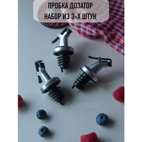 Пробка дозатор для бутылок KitchenMaster, 3 шт