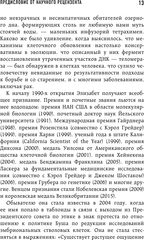 Эффект теломер. Революционный подход к более молодой, здоровой и долгой жизни - фото №11