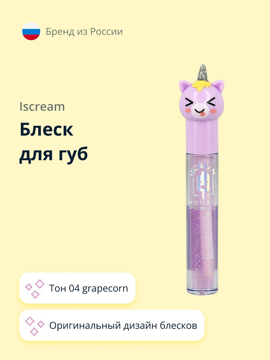 Блеск для губ ISCREAM MYSTERY UNICORN тон 04 grapecorn