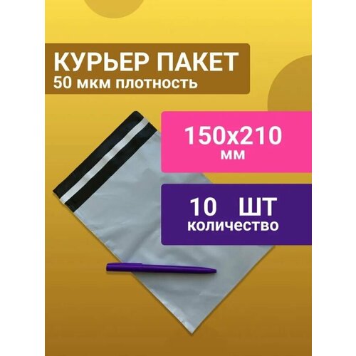 10штук курьер-пакет 150х210 мм, Курьерский пакет Без печати Без кармана принимает Почта России, белый